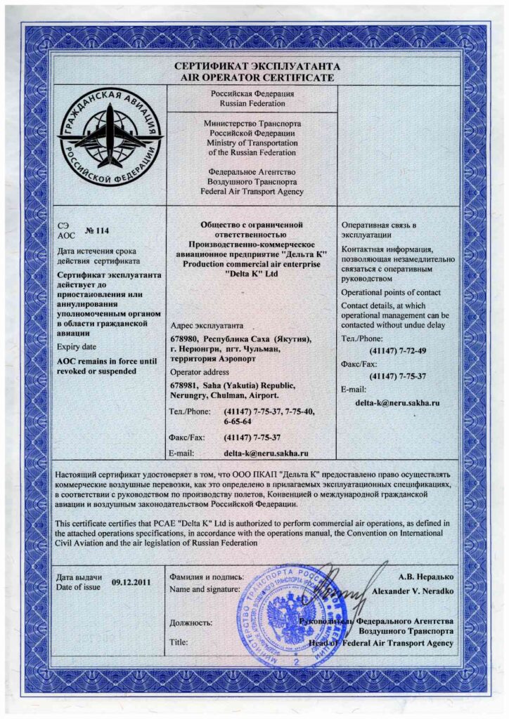 Сертификат эксплуатанта. Право на коммерческие воздушные перевозки.